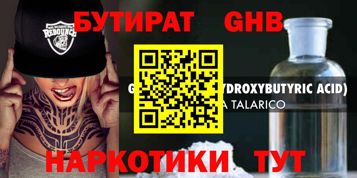 БУТИРАТ GHB  Вход с VPN  Абакан 