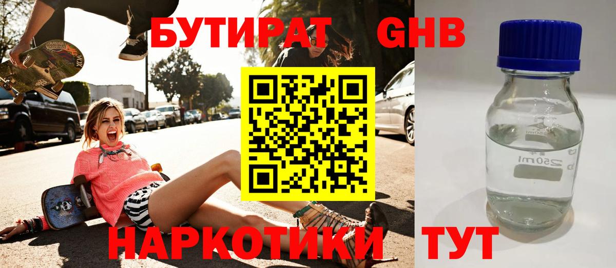 БУТИРАТ 99% Абакан